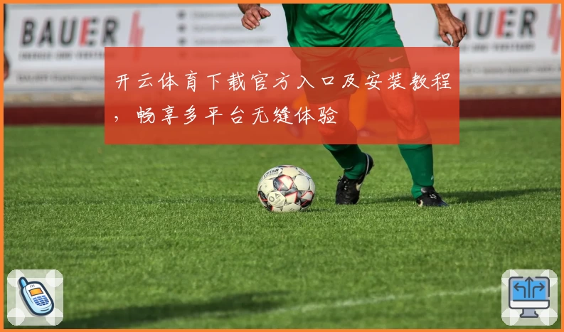 开云体育下载官方入口及安装教程，畅享多平台无缝体验