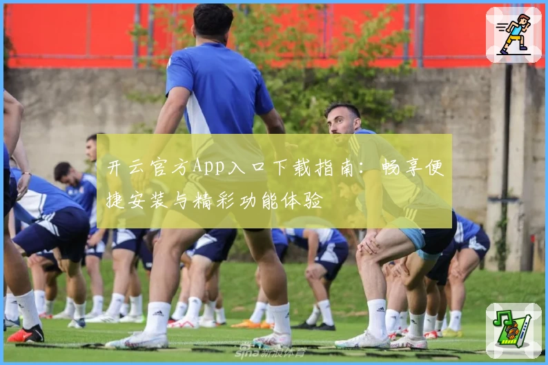 开云官方App入口下载指南：畅享便捷安装与精彩功能体验