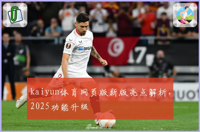 kaiyun体育网页版新版亮点解析，2025功能升级