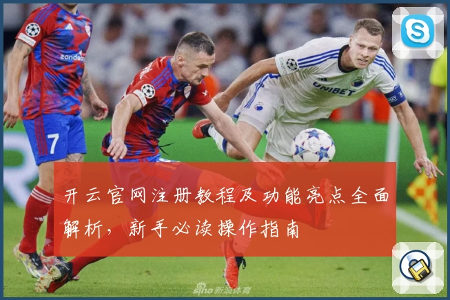 开云官网注册教程及功能亮点全面解析，新手必读操作指南