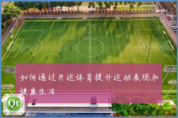 如何通过开运体育提升运动表现和健康生活