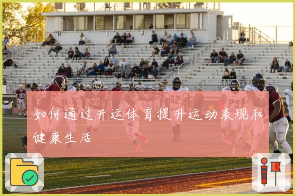 如何通过开运体育提升运动表现和健康生活