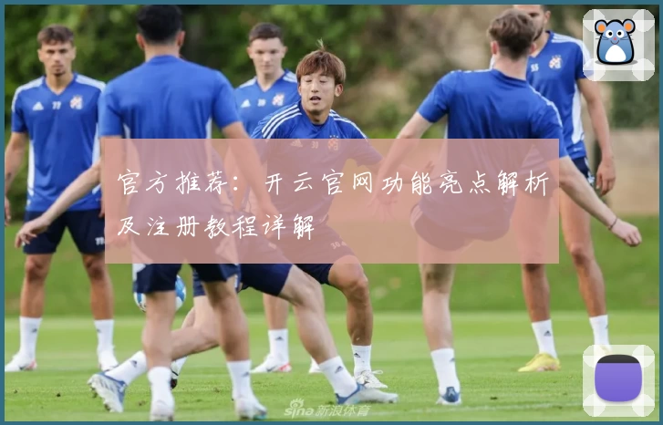 官方推荐：开云官网功能亮点解析及注册教程详解