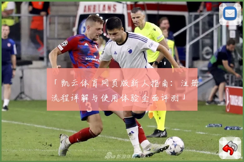 「凯云体育网页版新人指南：注册流程详解与使用体验全面评测」