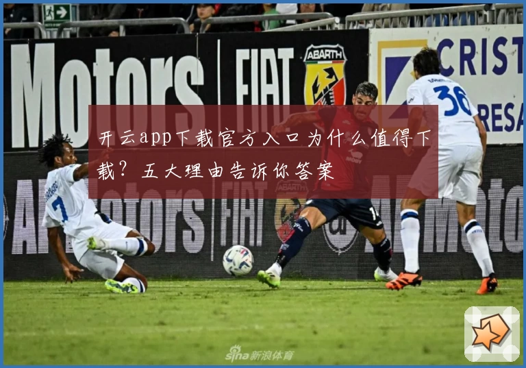 开云app下载官方入口为什么值得下载？五大理由告诉你答案