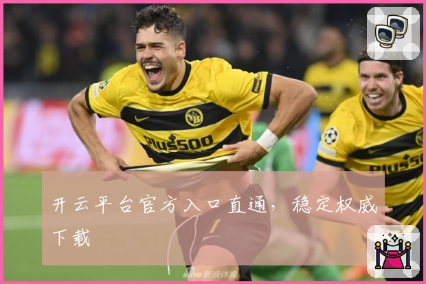 开云平台官方入口直通，稳定权威下载