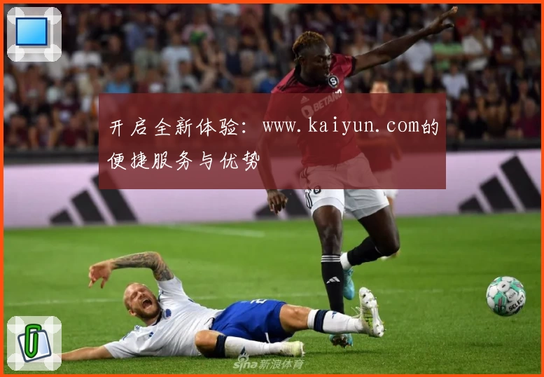 开启全新体验：www.kaiyun.com的便捷服务与优势