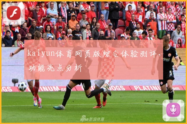 kaiyun体育网页版综合体验测评,功能亮点分析