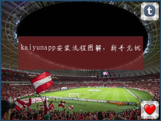 kaiyunapp安装流程图解,新手无忧