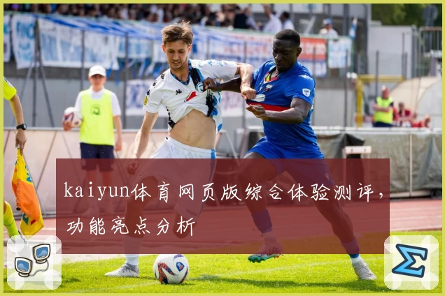 kaiyun体育网页版综合体验测评,功能亮点分析