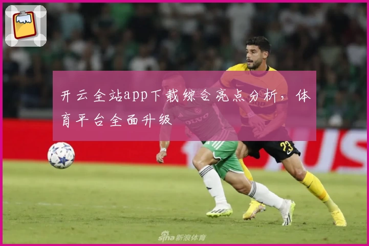 开云全站app下载综合亮点分析，体育平台全面升级