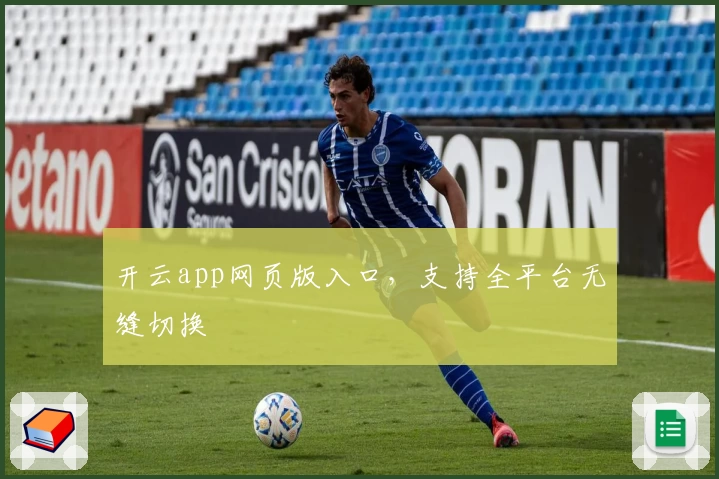 开云app网页版入口，支持全平台无缝切换