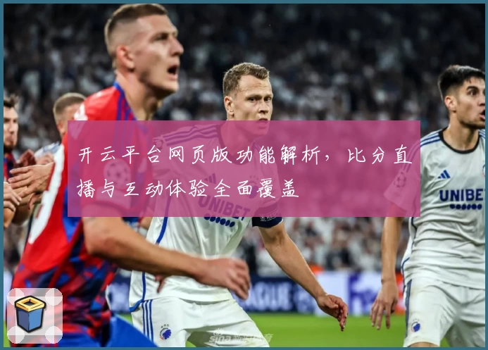 开云平台网页版功能解析，比分直播与互动体验全面覆盖