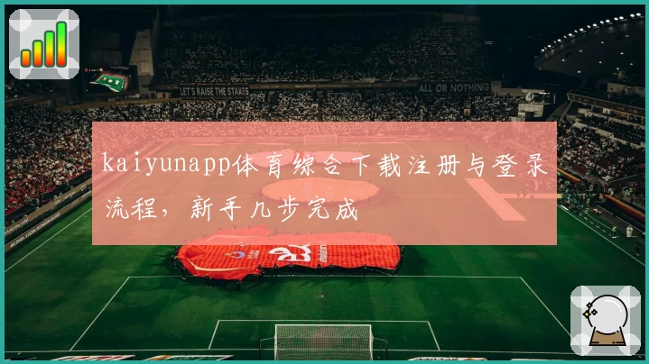 kaiyunapp体育综合下载注册与登录流程,新手几步完成