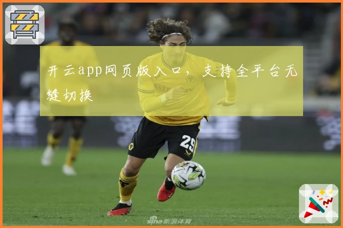 开云app网页版入口，支持全平台无缝切换