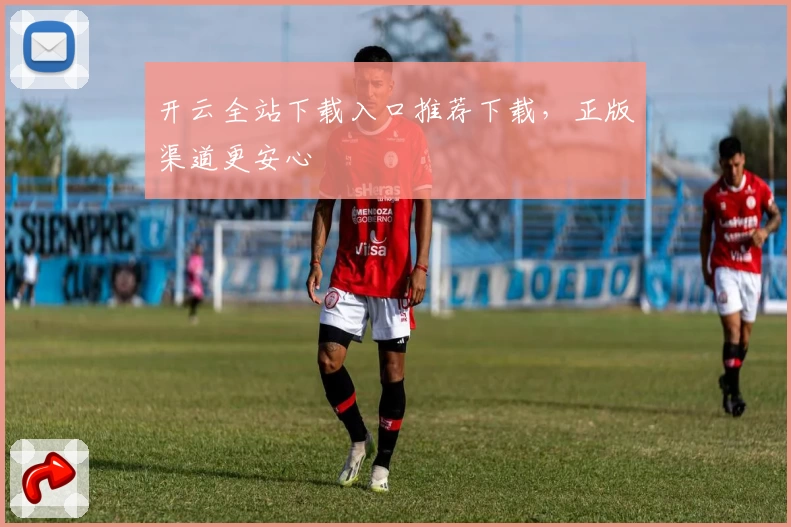 开云全站下载入口推荐下载，正版渠道更安心