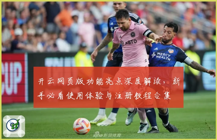 开云网页版功能亮点深度解读,新手必看使用体验与注册教程合集